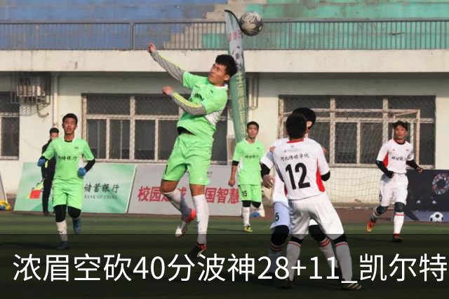 浓眉空砍40分波神28+11 凯尔特人客场力克湖人